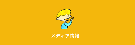ノンストップ「沼からきた」で紹介いただきます。