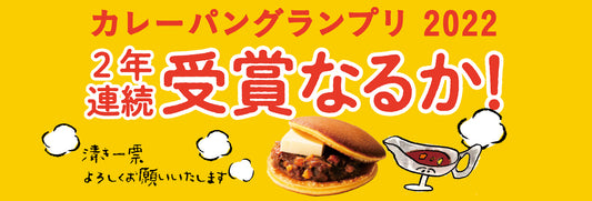 2022年カレーパングランプリ出場決定!投票開始!お得なセット販売中