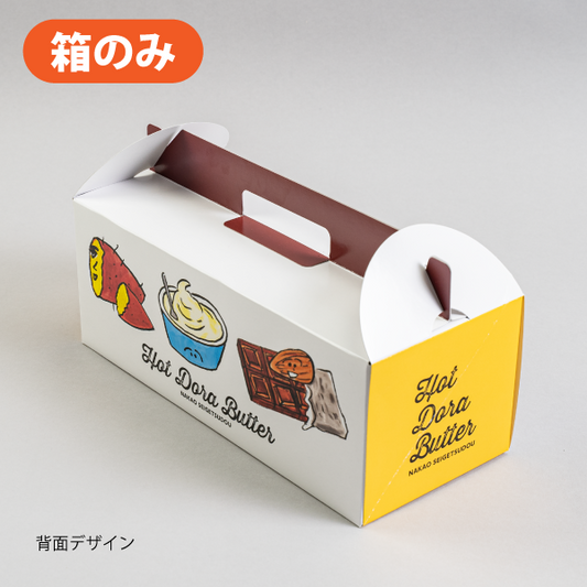 【箱のみ】手持ちイラストボックス(5〜6個専用)