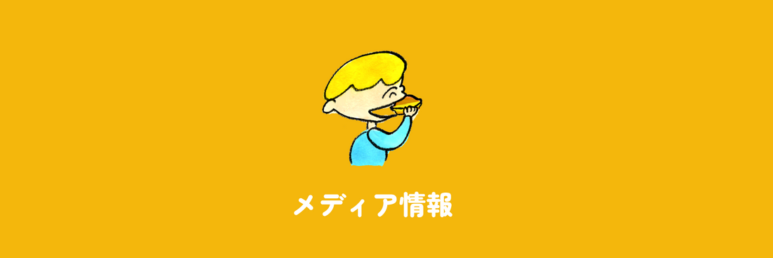 ノンストップ「沼からきた」で紹介いただきます。