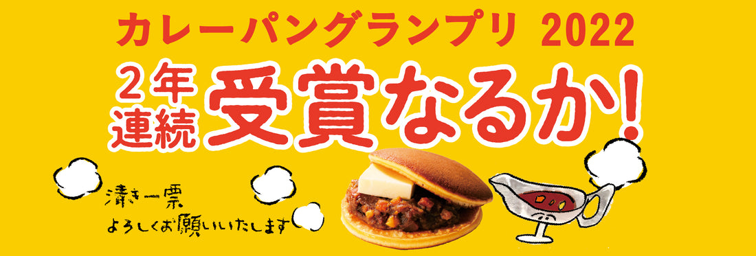 2022年カレーパングランプリ出場決定！投票開始！お得なセット販売中
