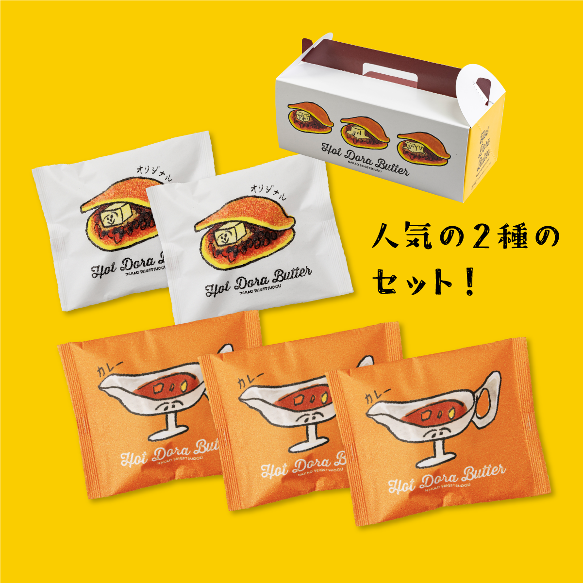 カレー＆オリジナル詰め合わせセット